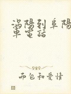 涡阳到阜阳专线车电话