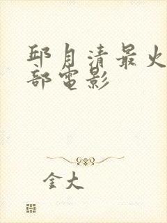 邱月清最火的十部电影