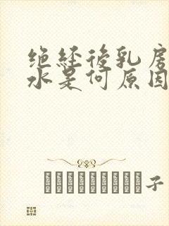 绝经后乳房流黄水是何原因封面