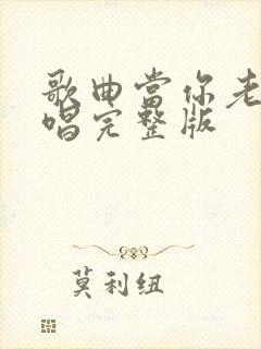 歌曲当你老了原唱完整版