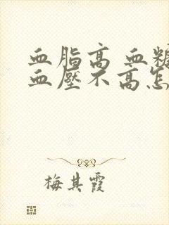 血脂高 血糖和血压不高怎么办