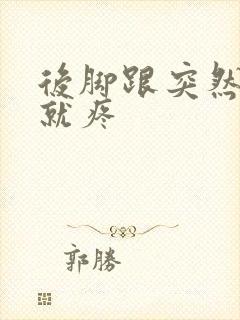 后脚跟突然走路就疼