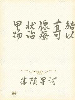 甲状腺有结节药物治疗可以消除吗