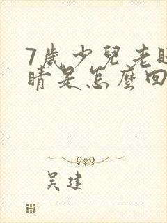 7岁少儿老眨眼睛是怎么回事