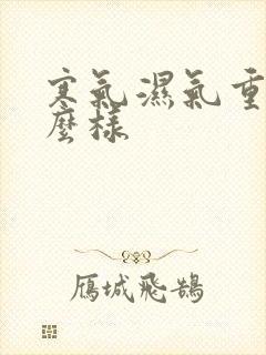 寒气湿气重会怎么样封面