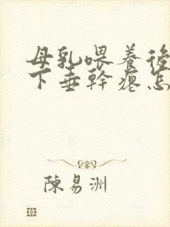 母乳喂养后乳房下垂干瘪怎么办