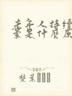 老年人持续性头晕是什么原因引起的