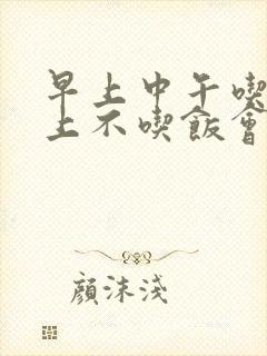 早上中午吃饭晚上不吃饭会瘦吗封面