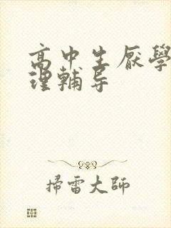 高中生厌学 心理辅导