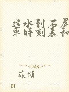 建水到石屏的汽车时刻表和票价