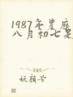 1987年农历八月初七是什么命