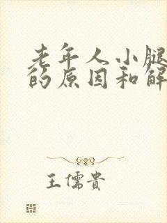 老年人小腿抽筋的原因和解决办法