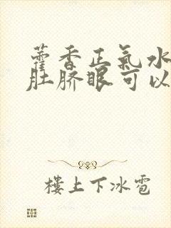 藿香正气水滴在肚脐眼可以减肥吗