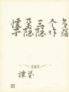 怀孕三个多月肚子隐隐作痛正常吗封面