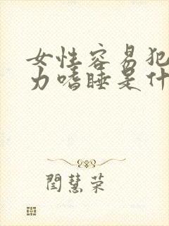 女性容易犯困乏力嗜睡是什么原因