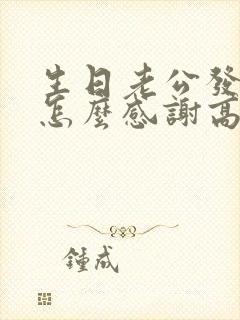 生日老公发红包怎么感谢高情商回答