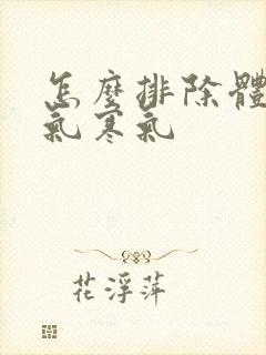 怎么排除体内湿气寒气封面