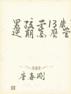 男孩子13岁叛逆期怎么管教