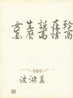 女生说在干嘛呢怎么高情商回复