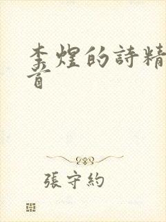 李煜的诗精选十首