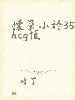 怀孕小于35天hcg值