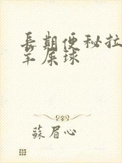 长期便秘拉黑色羊屎球封面