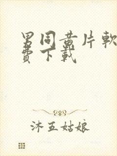 男同黄片软件免费下载