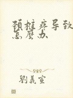 颈椎疼导致头痛怎么办封面