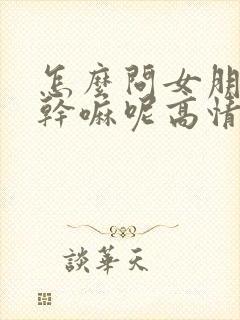 怎么问女朋友在干嘛呢高情商