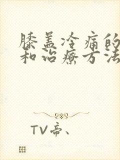 膝盖冷痛的原因和治疗方法