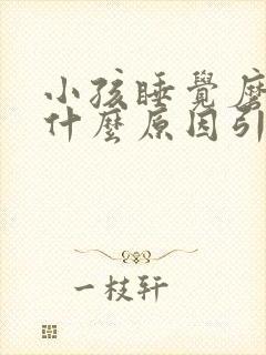 小孩睡觉磨牙是什么原因引起的8岁封面