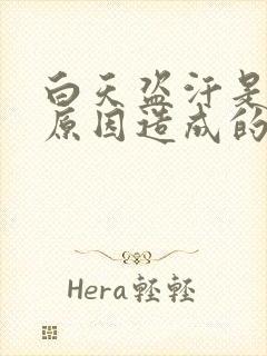 白天盗汗是什么原因造成的该怎么治疗