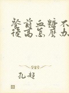 餐前血糖不高餐后高怎么办封面