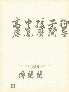 高中孩子抑郁焦虑怎么开导