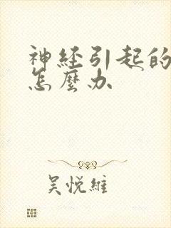 神经引起的失眠怎么办