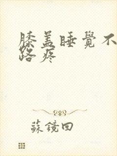 膝盖睡觉不疼走路疼封面