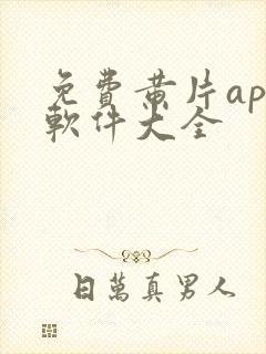 免费黄片app软件大全