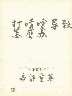 打喷嚏导致头疼怎么办