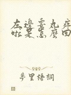 左边睾丸疼痛肿啦是怎么回事