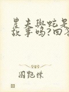 农夫与蛇是寓言故事吗?回答