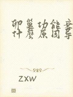 卵巢功能衰退是什么原因导致的