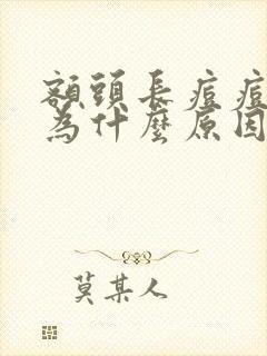 额头长痘痘是因为什么原因引起的