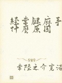 经常腿麻手麻是什么原因封面