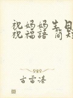 祝妈妈生日快乐祝福语 简短独特