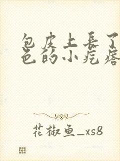 包皮上长了个白色的小疙瘩