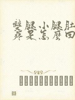 双腿小腿肚子酸疼是怎么回事