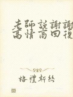 老师说谢谢支持高情商回复