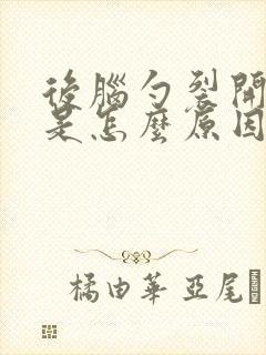 后脑勺裂开了疼是怎么原因