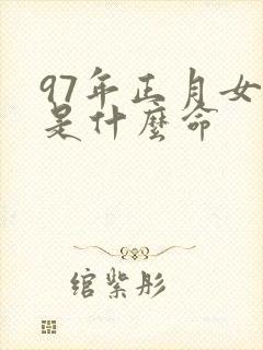 97年正月女孩是什么命