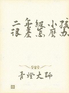 二年级小孩语文很差怎么办